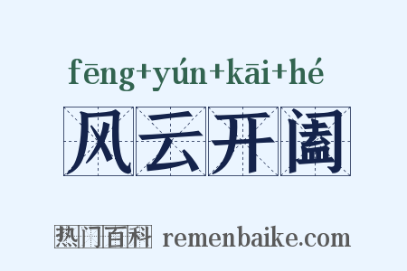 风云开阖是什么意思的图片